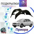 Подкрылки задние для лада приора /LADA Priora/ Локеры / Защита крыльев / Защита колесных арок