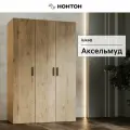 Шкаф для одежды распашной Нонтон Аксельмуд, 5 полок и штанга, 120x51x184 см, дуб вотан