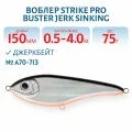 Воблер Джеркбейт Strike Pro Buster Jerk Sinking, 150 мм, 75 гр, Заглубление 0,5 м-4,0 м, Тонущий, цвет A70-713