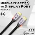 Кабель DisplayPort 1.4 60Hz/8К Ultra HD, длина 10 метров, для игрового монитора, графики