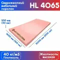 Поролон сверхжесткий мебельный HL 4065 1600х2000х100 мм (160х200х10 см)