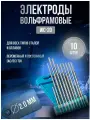 Электроды вольфрамовые WC-20 d 2,0 x 175мм (10шт)