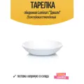 Тарелка Luminarc дивали 20см глубокая стекло белый