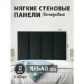 Мягкие стеновые панели 100x40, велюр, для спальни, гостиной, детской, изголовье кровати