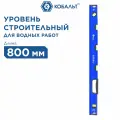 Уровень сантехнический кобальт 800 мм, профиль 28 x 60 мм, 5 глазков, 1 ручка, V точность 1 мм/м, для водных работ