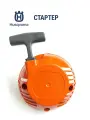 Стартер HUSQVARNA 5790631-01 для триммеров 128R/128RJ, оригинал