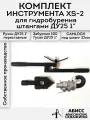 Комплект инструмента XS-2 для ручного гидробурения абиссинских скважин 1 с быстросъемным соединением CAMLOCK под шланг 32мм