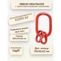 Звено овальное с дополнительными звеньями и плоским профилем 11,2 тонн