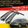 Щетки стеклоочистителя для Honda CR-V (2012 - 2017 г. в.) 650 и 410 мм / Дворники для автомобиля хонда срв