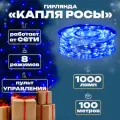 Электрогирлянда капелька росы, 100м, 1000л, прозр. пр, Синий