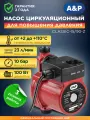 Насос циркуляционный для повышения давления A&P CLASSIC-15/90-Z (AP118C001)
