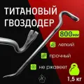 Гвоздодер титановый ручной работы, длина 780 мм №5