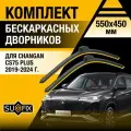 Дворники автомобильные для Changan CS75 Plus / 2019 2020 2021 2022 2023 2024 / Бескаркасные щетки стеклоочистителя комплект 550 450 мм Чанган ЦС75 Плюс