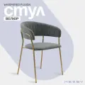 Стул мягкий с подлокотниками HESBY Whispered Fusion серый с золотыми ножками