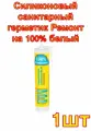Силиконовый санитарный герметик Ремонт на 100% белый
