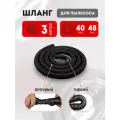 Шланг для пылесоса 40х48 мм 3 метра универсальный гофрированный