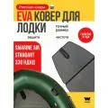 ЭВА коврик для лодки пвх SMarine AIR STANDART 330 (Смарин Эйр Стандарт 330)