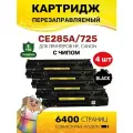 Картридж Colouring (4 штуки) CE285A/725 (HP 85A) для HP P1101/P1102/P1103/P1104/P1106 и др. 1600 копий лазерный