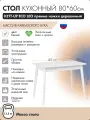 Стол кухонный 80*60см KETT-UP ECO LEO прямые ножки белый деревянный