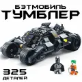 Конструктор Бэтмобиль Тумблер / Batman