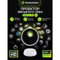 Проектор звездного неба, планетарий ночник SHAKACHU VEGA BT-360 Platinum