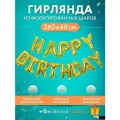 Надпись-гирлянда из воздушных шаров HAPPY BIRTHDAY в надутом виде для фотозоны - золотая 1шт