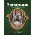 Деревянный запарник для веников и трав в баню и сауну Woodson, объемом 16 л, изготовленный из кавказского дуба и имеющий нержавеющую вставку