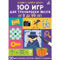 Асборн - карточки. 100 игр для тренировки мозга