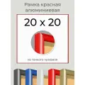 Рамка Красная алюминиевая рамка 20х20 для пазла, вышивки, алмазной мозаики, фото, постера