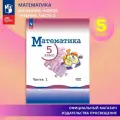 Математика. 5 класс. Учебник. Базовый уровень. Часть 1. 2024. Виленкин Н. Я. Просвещение