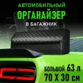 CarCape/Органайзер в багажник автомобиля. Автомобильный бокс для хранения. Модель Classic ромб 70*30см/Чёрный