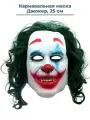 Карнавальная маска Джокер Бэтмен Joker Batman латекс косплей фотосессия вечеринка 25 см