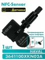 NFC-Sensor для HAVAL TANK 3641100XKN02A 1шт Черный