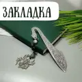 Закладка для книг и ежедневников с натуральными камнями. Подарочный набор. Ручная работа. Паук