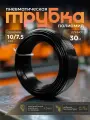 Трубка пневматическая 10мм 30м
