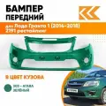 Бампер передний в цвет Лада Гранта 1 (2014-2018) 2191 рестайлинг 303 - агава - Зелёный