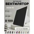 Вентилятор накладной AEON 4C D100 Matt Black с обратным клапаном, панель пластик DICITI