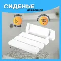 Сиденье для душевой, настенное, откидное, влагостойкое, до 130кг, цвет белый