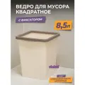 Мусорное ведро для кухни 8,5л с фиксатором квадратное, цвет слоновая кость / контейнер для мусора для туалета
