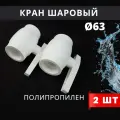Кран шаровый полипропиленовый 63 шар нержавейка PPR (Valfex) 2шт.
