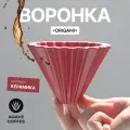 Воронка Agave Red Filter Cup Origami для приготовления кофе керамическая на 1-2 чашки