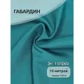 Ткань габардин нарезка TBYGab-150907 150г/м2 100% полиэстер шир.150см цв. S907 бирюзовый уп.10м