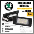 LED подсветка номера Skoda Fabia Oktavia Rapid Superb Yeti светодиодная 2шт OEM 8T0943021