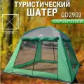 Шатер туристический для мероприятий CD2903