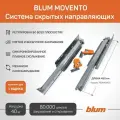 Направляющие для ящика с доводчиком BLUM MOVENTO 450 мм 760H4500S. Комплект скрытого монтажа. (Арт.04215867)