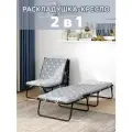 Раскладушка-кресло-кровать Flemma /70х190см/ матрас Холкон 5см/ до 120 кг