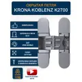 Петли дверные скрытые KRONA KOBLENZ K2700 CS 1 шт, хром матовый
