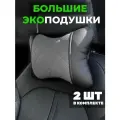 Большие подушки в машину
