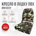 Кресло складное непромокаемое в лодку/катер от компании Кокпит