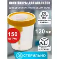 Контейнер вакуумный для анализов 120 мл стерильный (150 шт.)